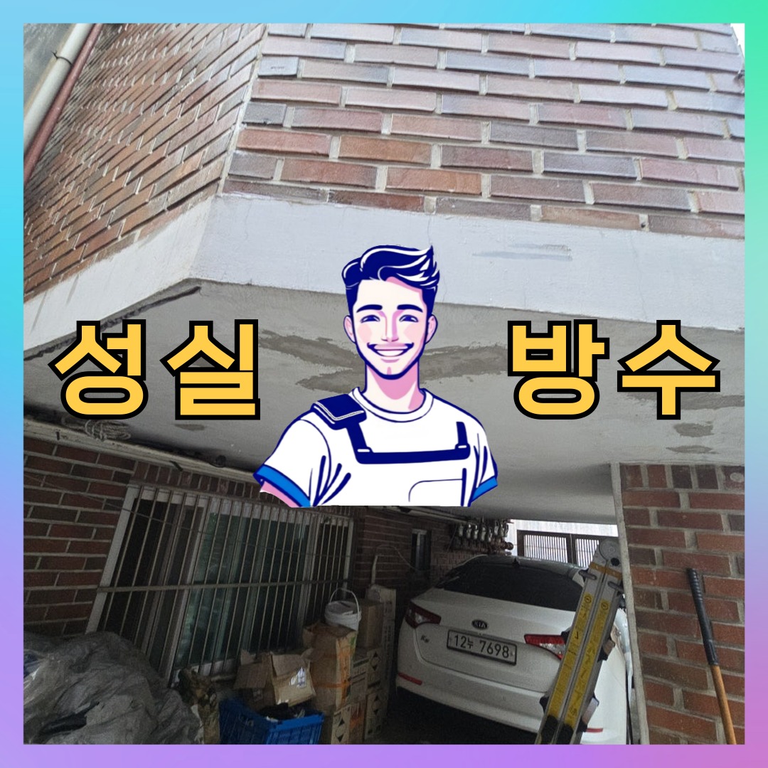 서울 용산구 이태원동 빌딩 주차장 주차장방수 시공 전 상태 - 성실방수