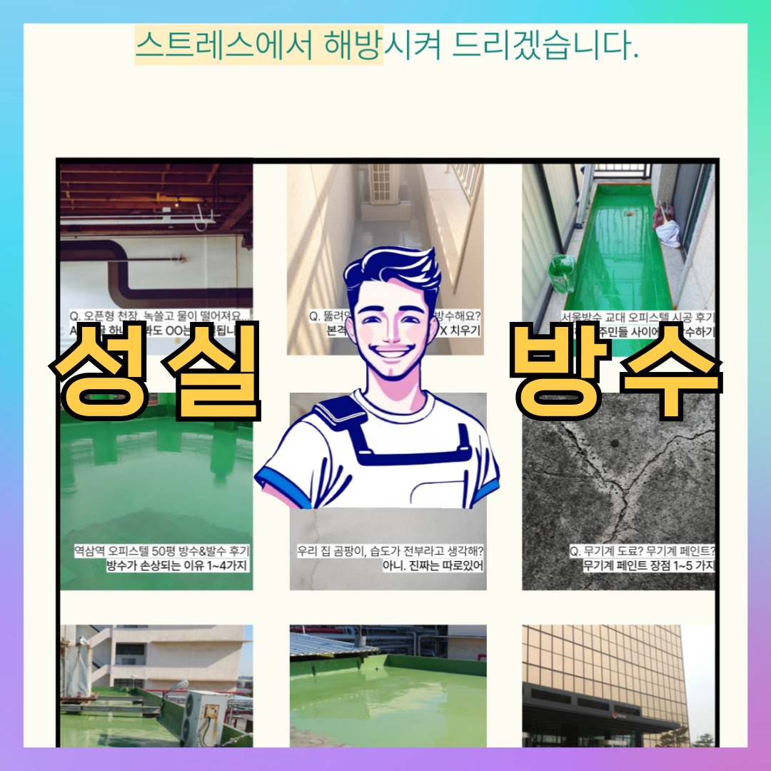 서울 용산구 서빙고동 다세대 빌라 방수공사 시공 전 상태 - 성실방수