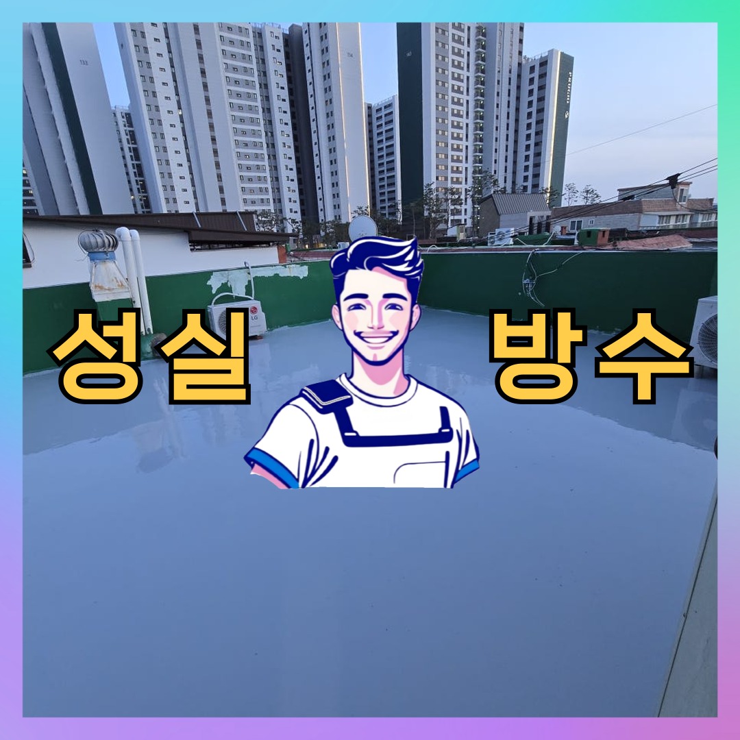 서울특별시 중구 명동 주차장방수: 현장에 맞춘 공사 안내 대표 이미지