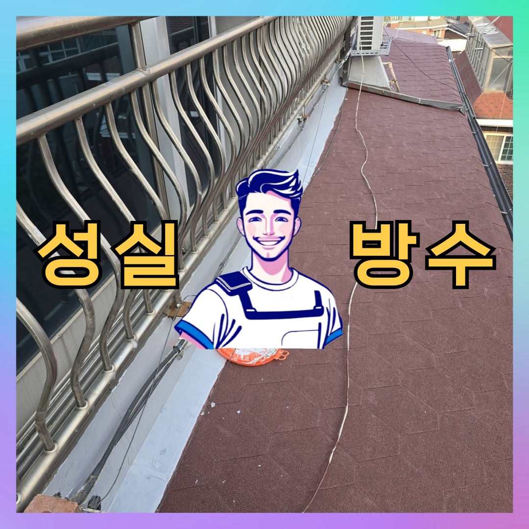 서울특별시 중구 장충동 방수공사: 책임감 있는 방수 공정 대표 이미지
