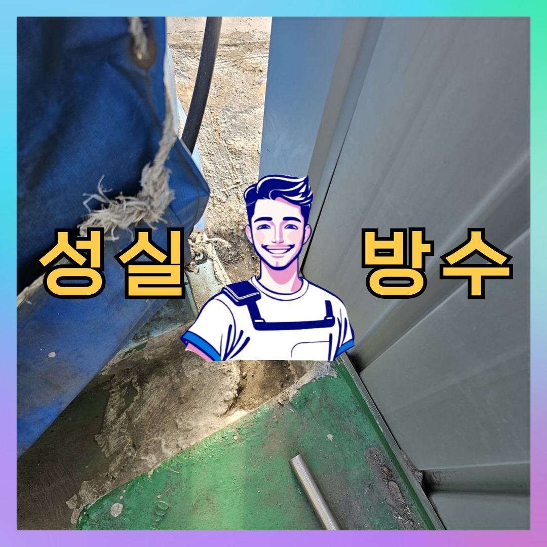 서울특별시 중구 광희동 옥상방수: 필요한 작업 내역 대표 이미지