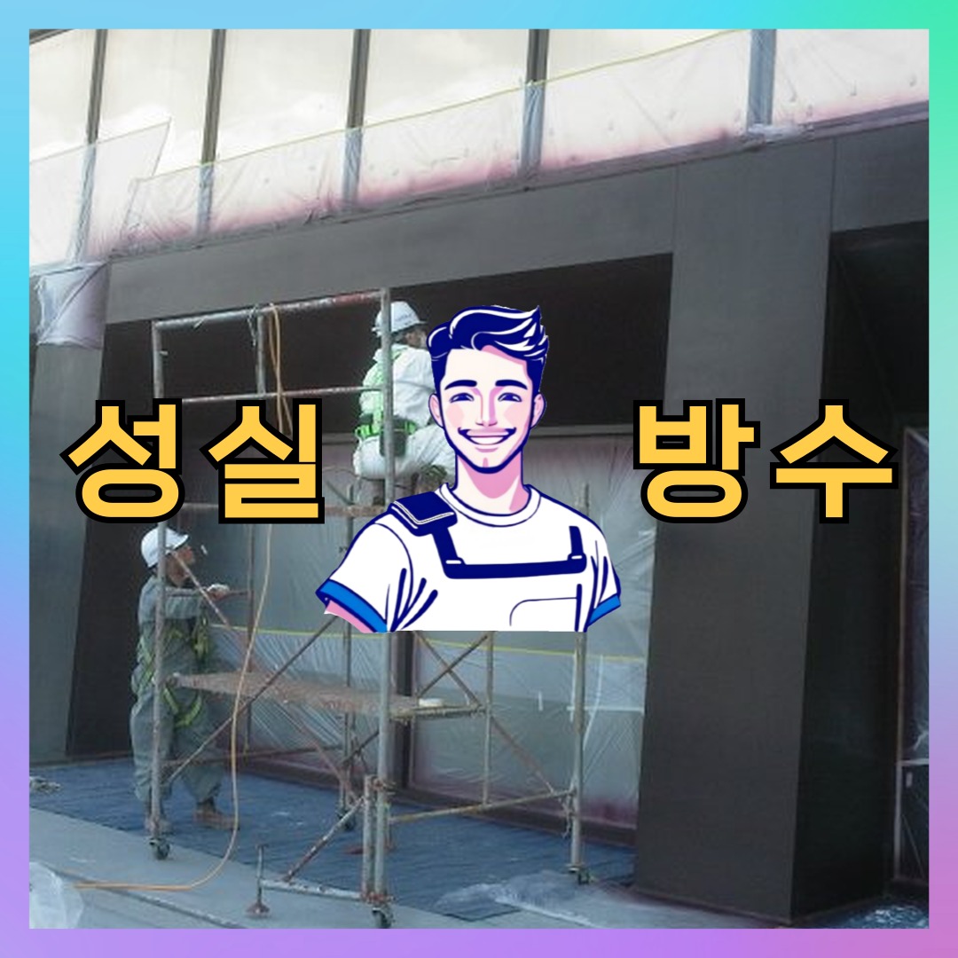 서울특별시 중구 신당동 우레탄방수: 책임감 있는 현장 스케치 대표 이미지