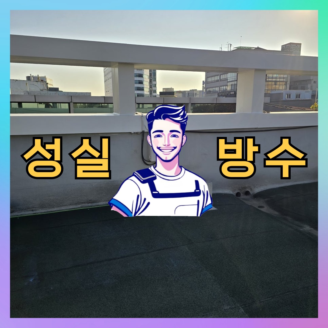 서울 중구 중림동 다세대 빌라 외벽발수 시공 전 상태 - 성실방수