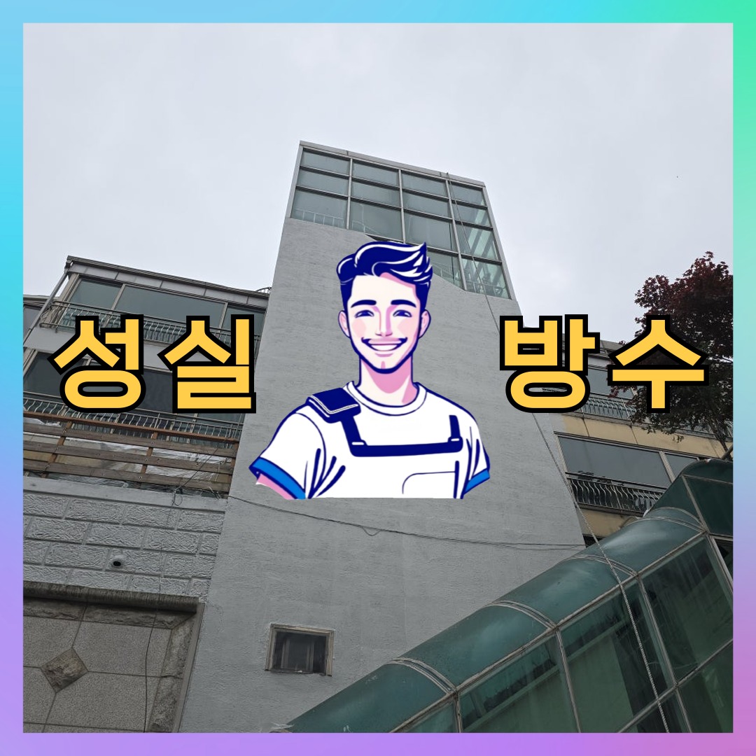 서울 중구 동화동 다세대 빌라 슁글방수 시공 전 상태 - 성실방수