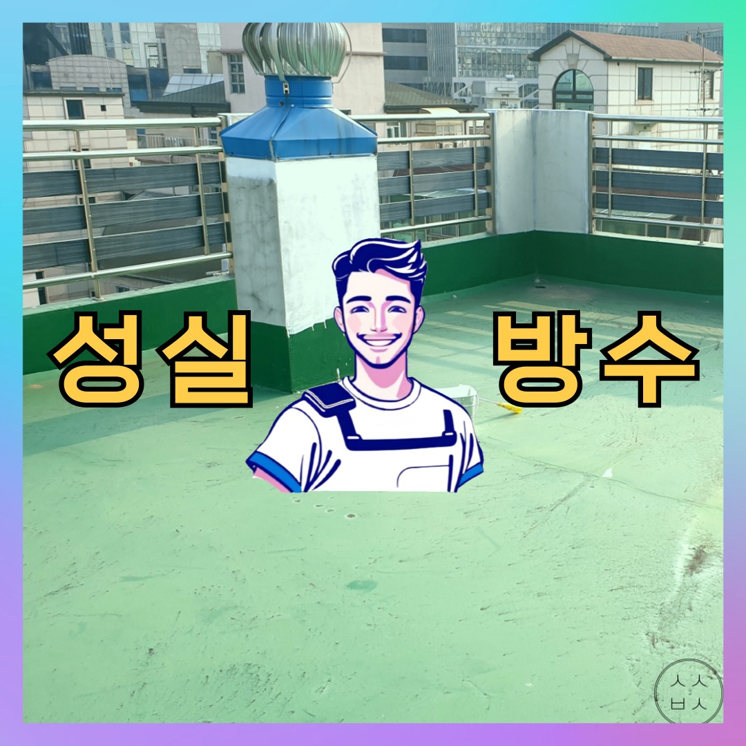 서울 동작구 사당동 다세대 빌라 방수업체 시공 전 상태 - 성실방수