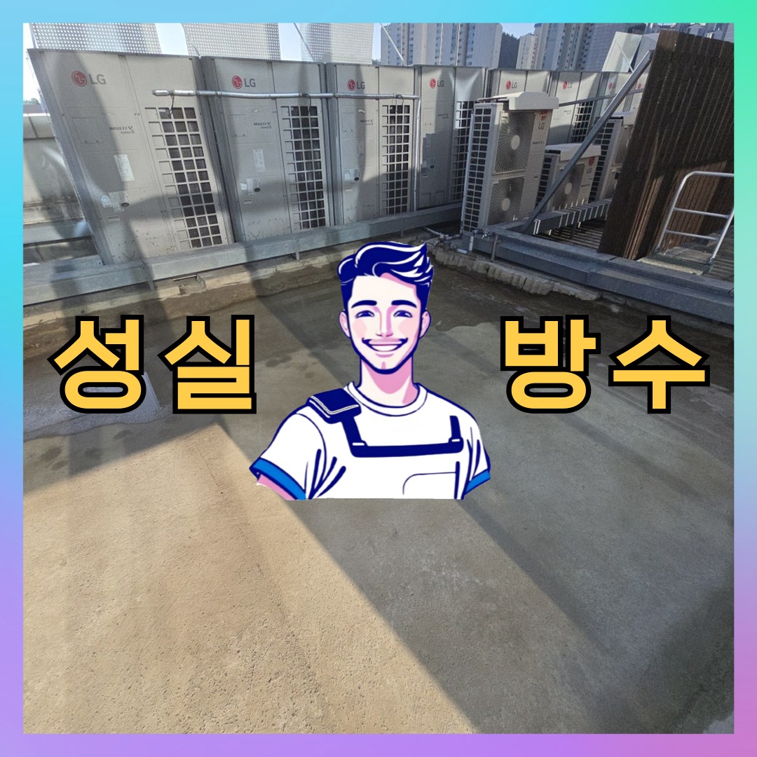서울 강서구 염창동 다세대 빌라 슁글방수 시공 전 상태 - 성실방수