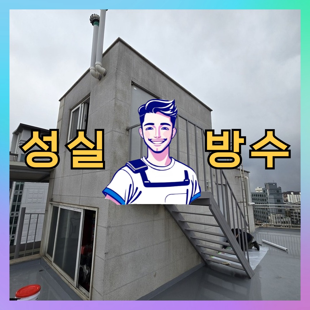 서울특별시 강서구 화곡동 주차장방수: 세부적인 공사 안내 대표 이미지