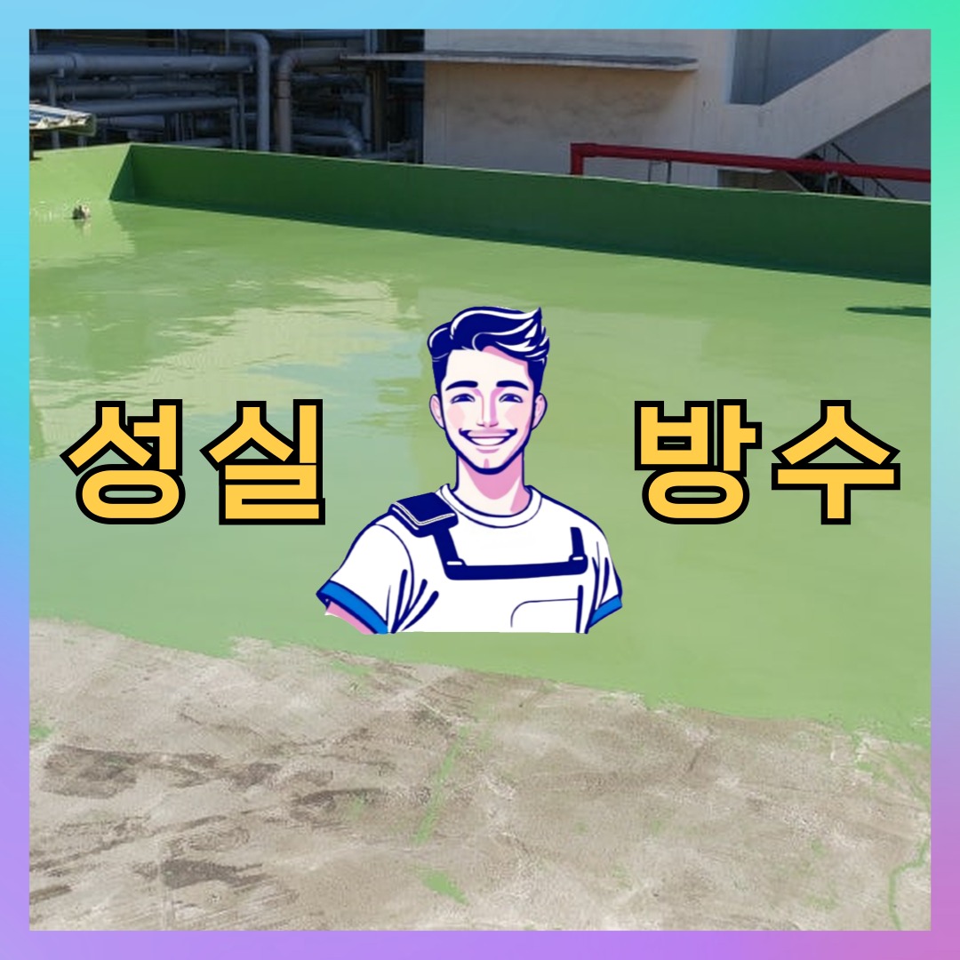 서울 강서구 개화동 다세대 빌라 우레탄방수 시공 전 상태 - 성실방수