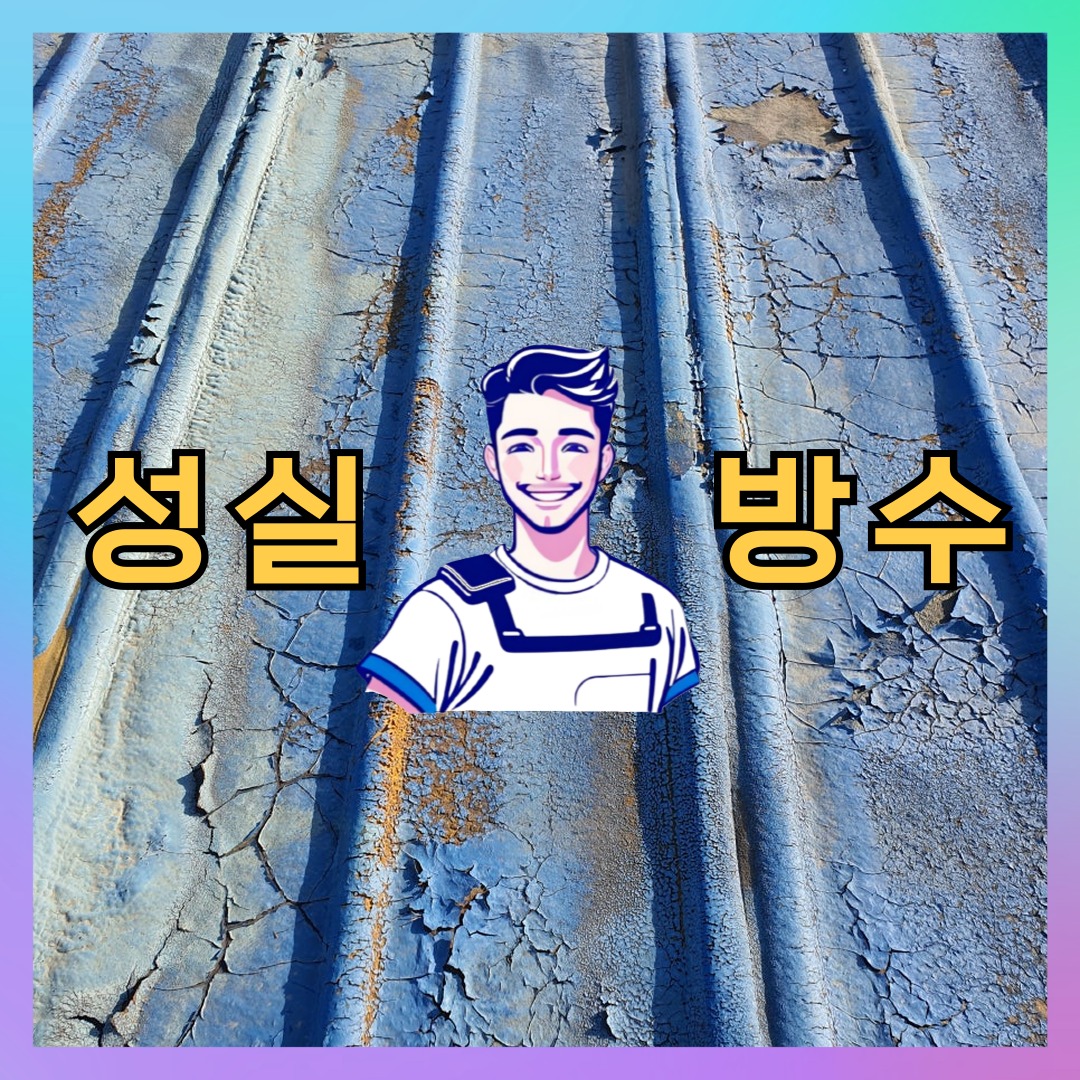 서울 강서구 외발산동 다세대 빌라 방수업체 시공 전 상태 - 성실방수