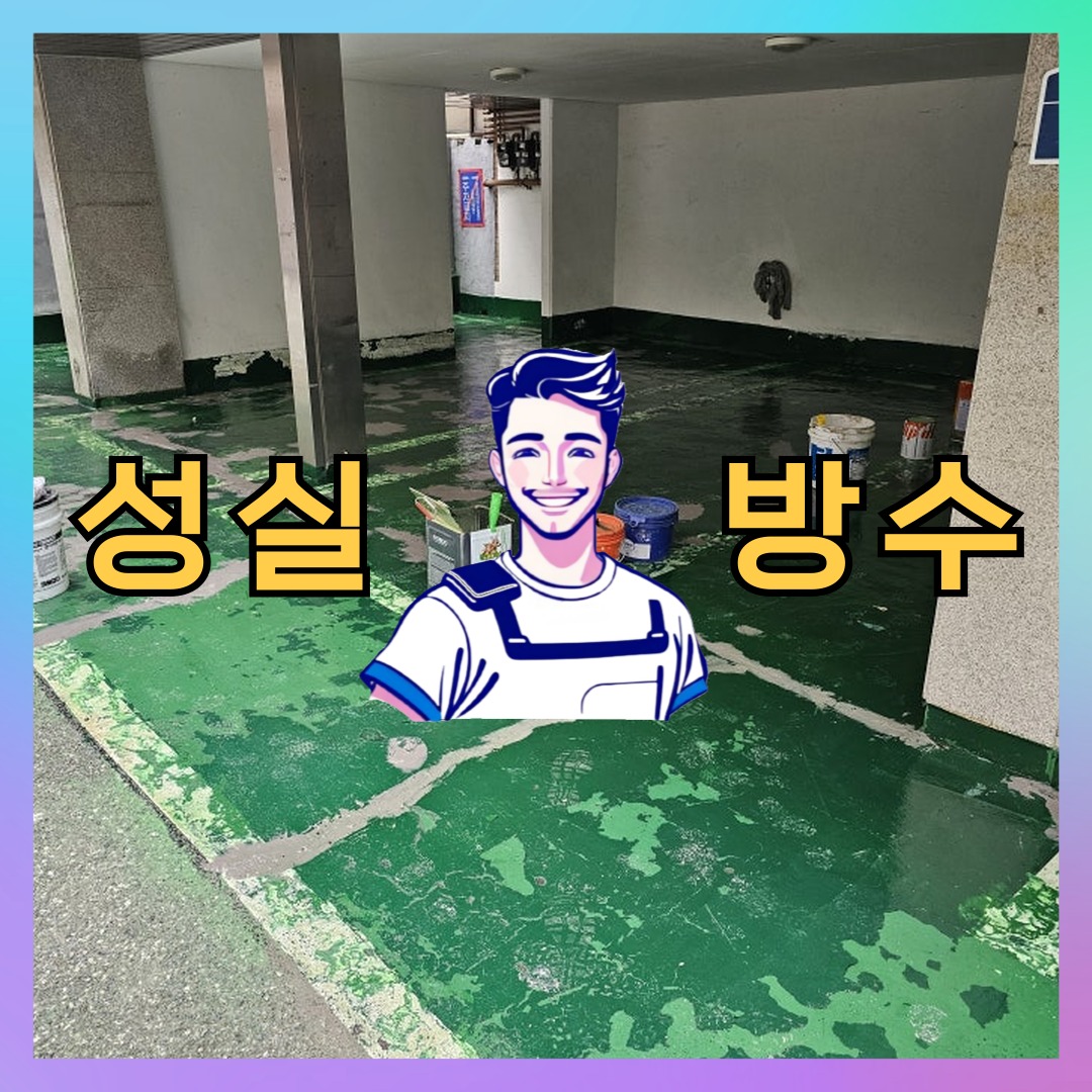 서울 구로구 오류동 다세대 빌라 우레탄방수 시공 전 상태 - 성실방수