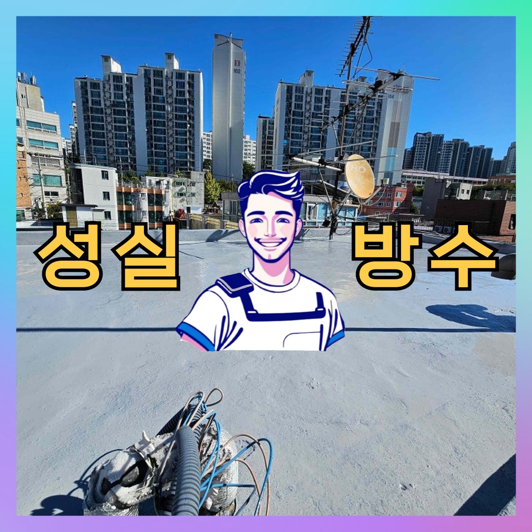 서울 마포구 서교동 외벽발수, 누수 원인부터 확인해야 합니다 대표 이미지