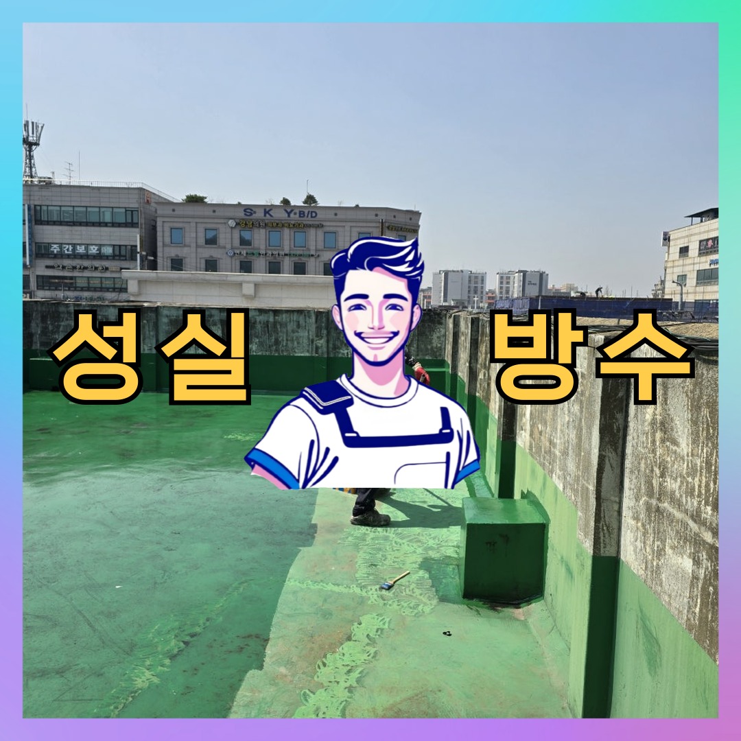 서울 마포구 염리동 다세대 빌라 슁글방수 시공 전 상태 - 성실방수