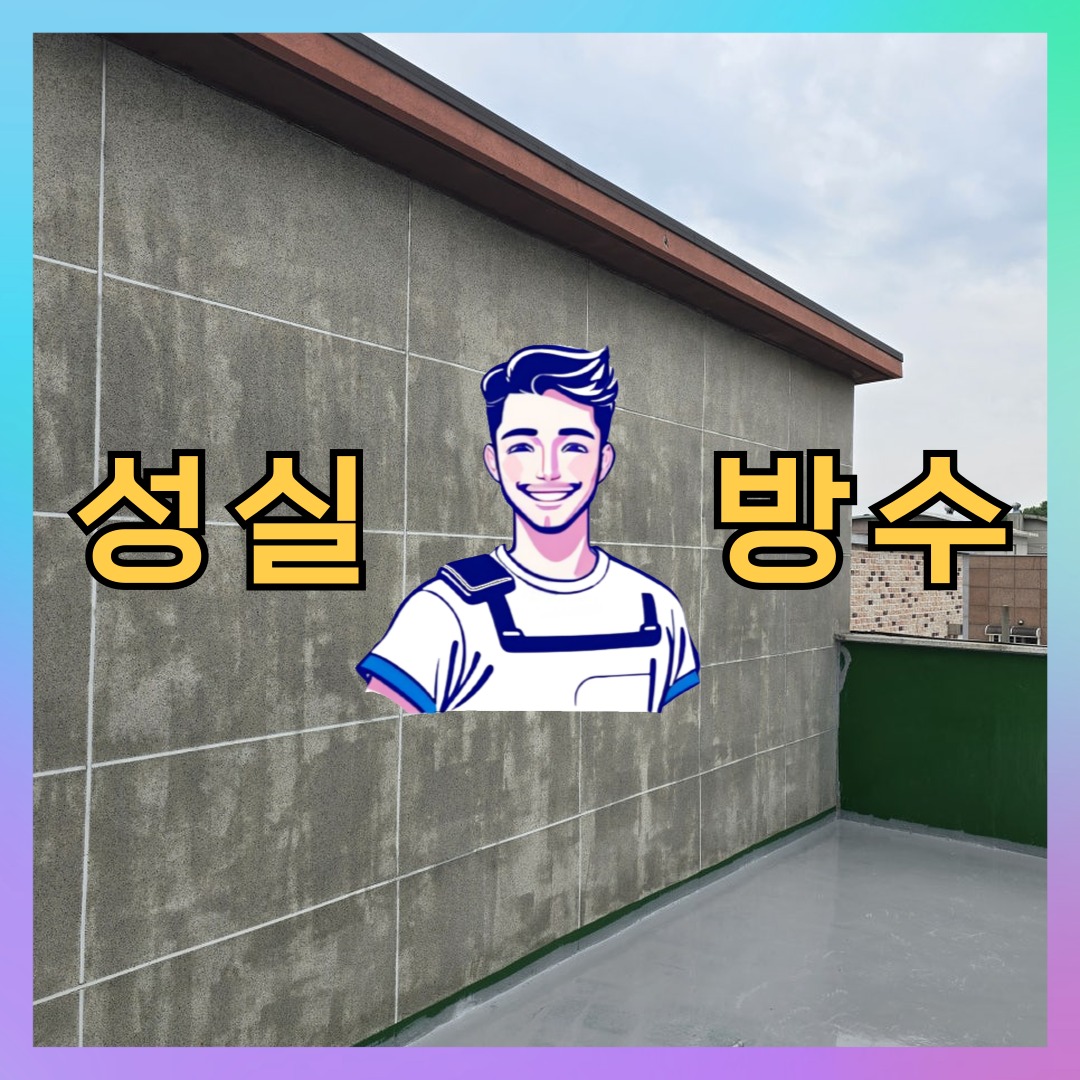 서울 마포구 신수동 다세대 빌라 방수업체 시공 전 상태 - 성실방수