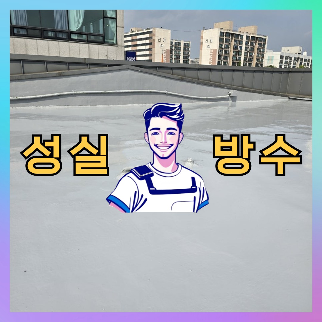서울 마포구 서강동 빌딩 주차장 주차장방수 시공 전 상태 - 성실방수