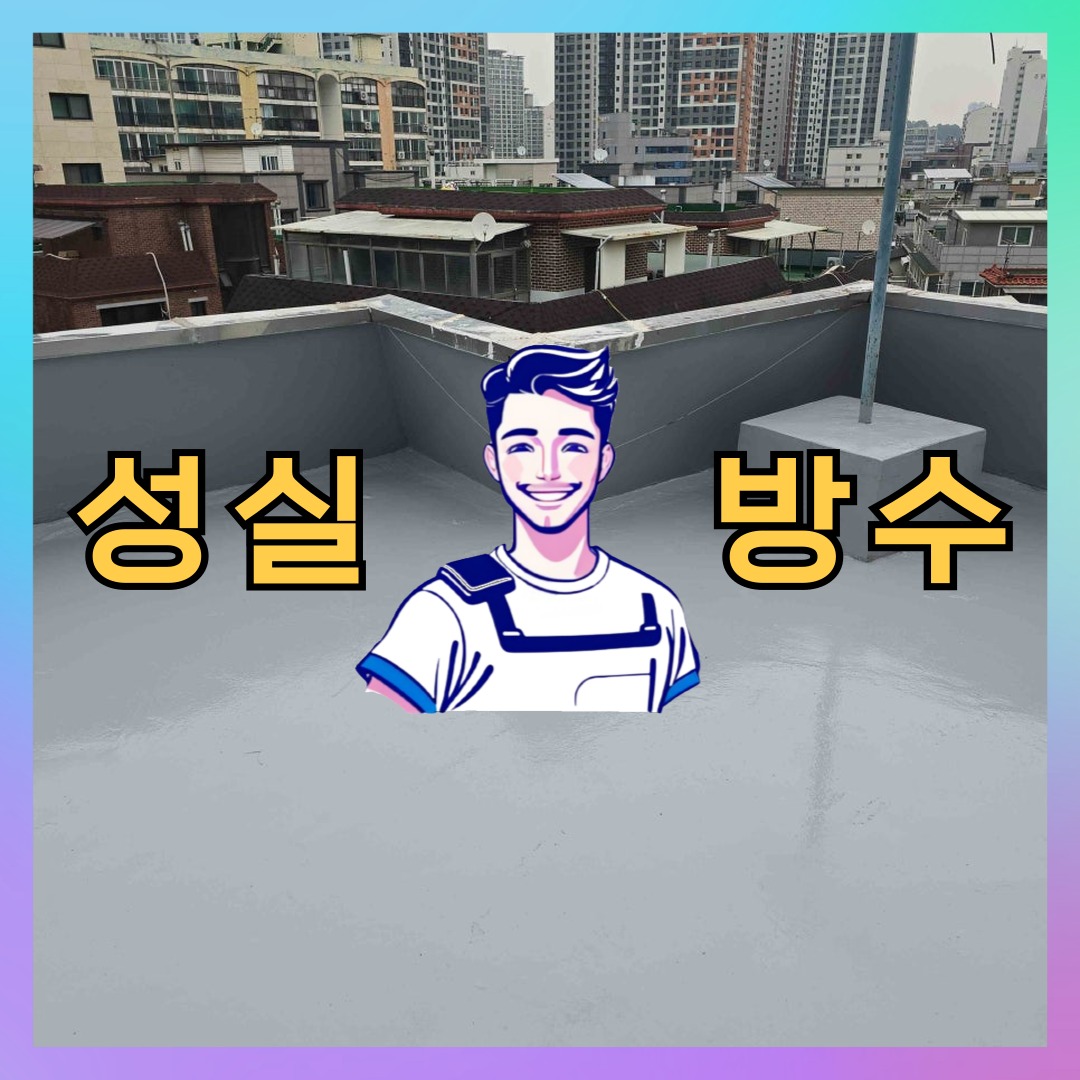 서울 마포구 합정동 다세대 빌라 외벽도색 시공 전 상태 - 성실방수