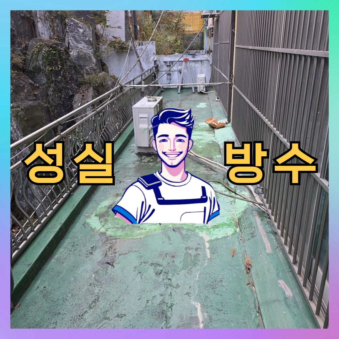 서울 마포구 망원동 다세대 빌라 방수공사 시공 전 상태 - 성실방수