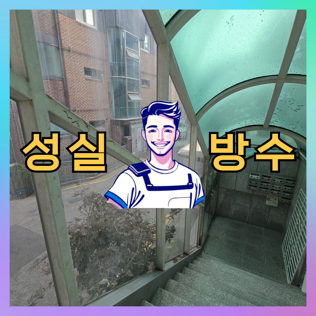 서울특별시 송파구 송파동 외벽방수: 책임감 있는 보수 일지 대표 이미지