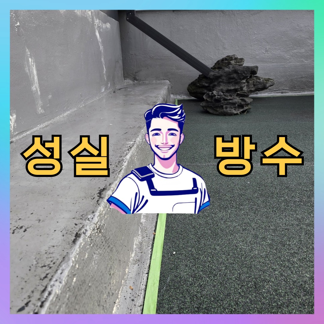 서울특별시 송파구 석촌동 우레탄방수: 현장에 맞춘 작업 내역 대표 이미지