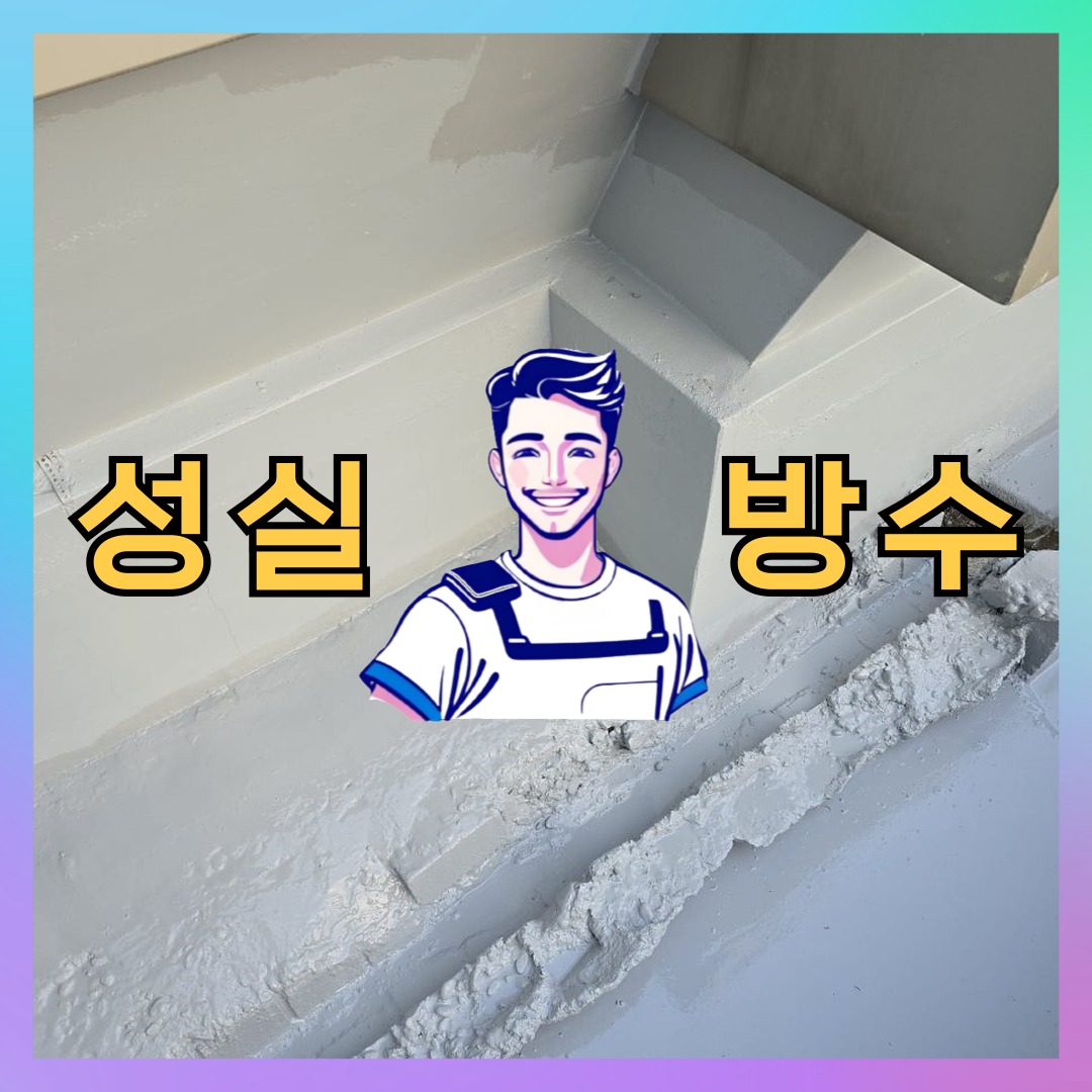 서울 송파구 문정동 다세대 빌라 슁글방수 시공 전 상태 - 성실방수