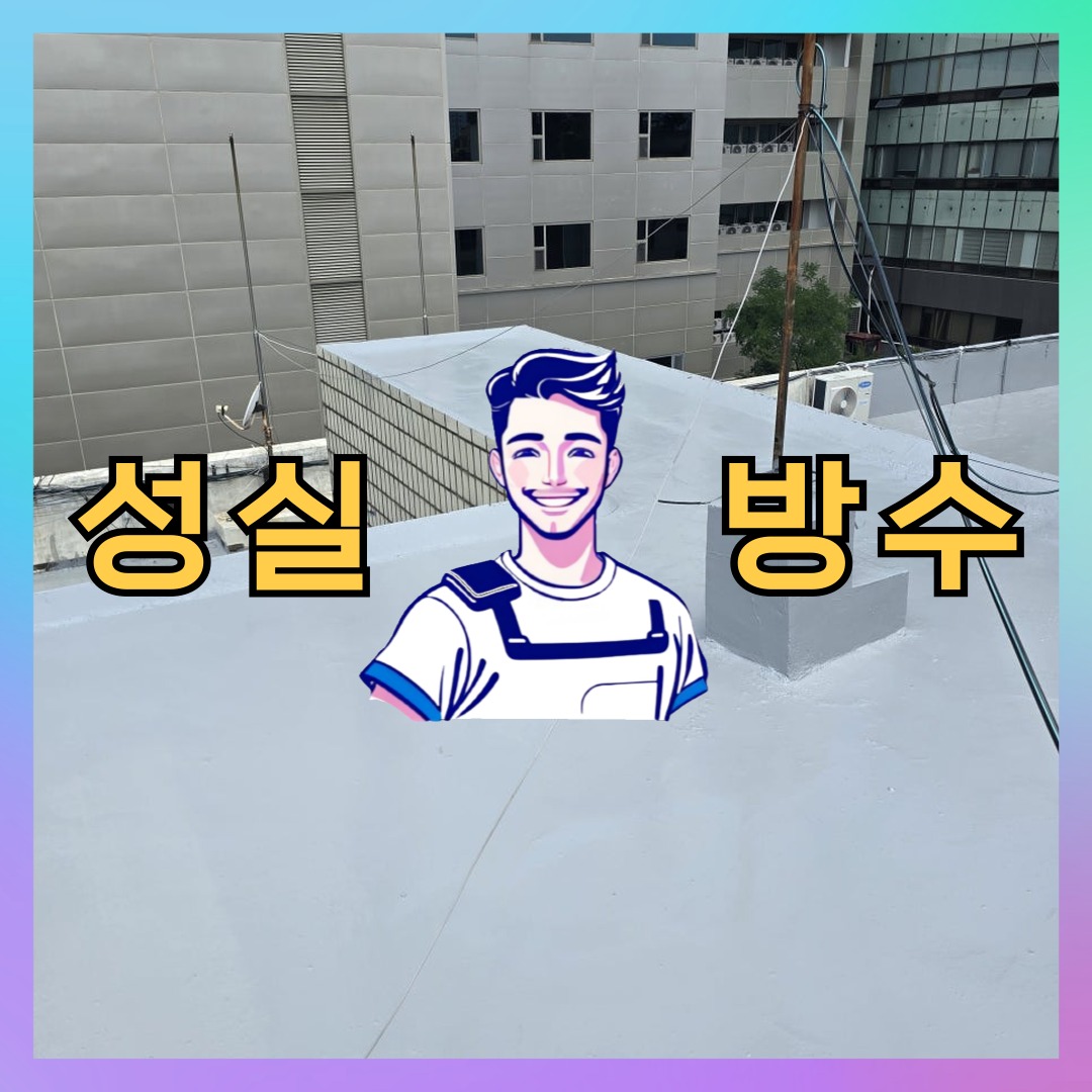 서울 송파구 장지동 다세대 빌라 방수업체 시공 전 상태 - 성실방수