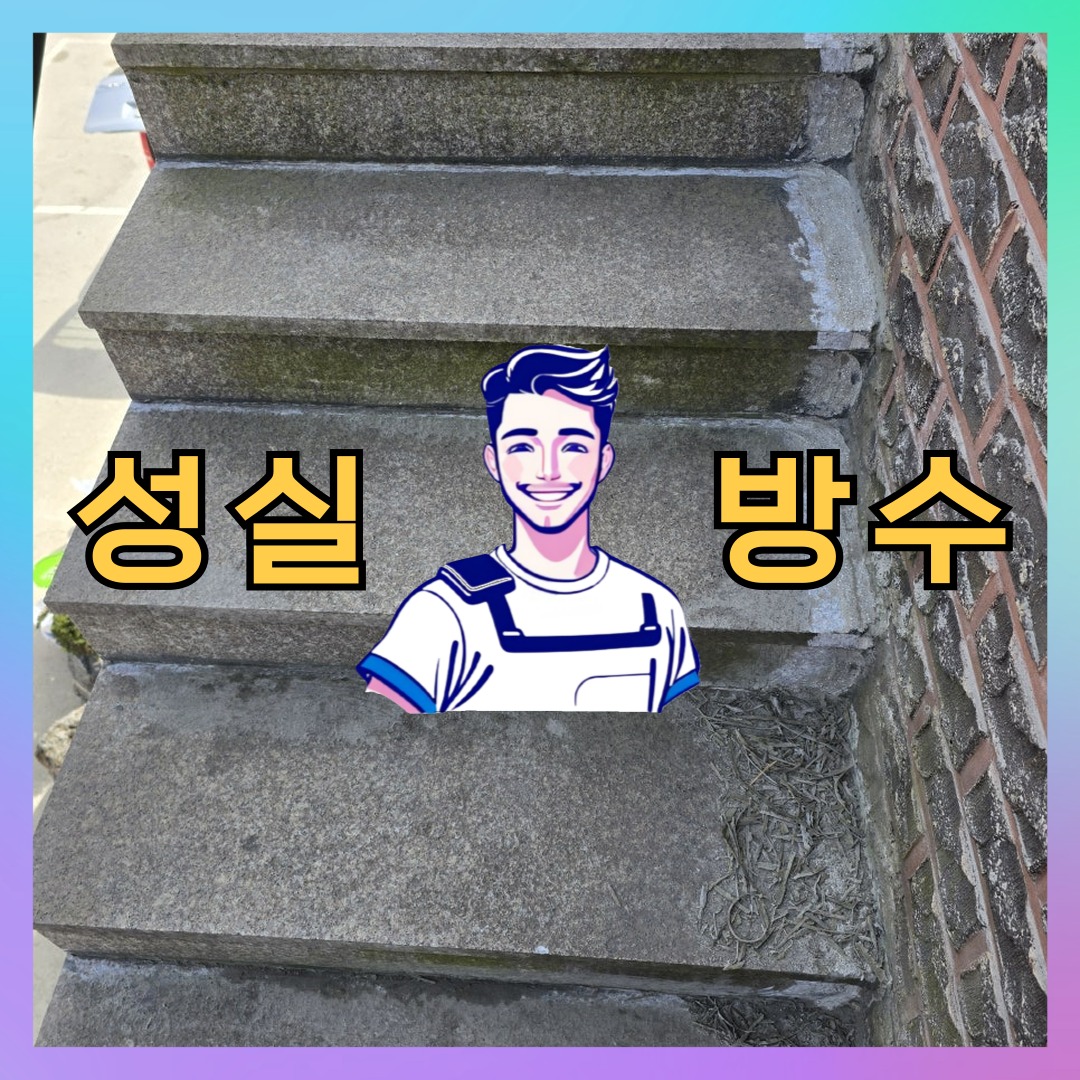 서울 송파구 거여동 다세대 빌라 외벽도색 시공 전 상태 - 성실방수