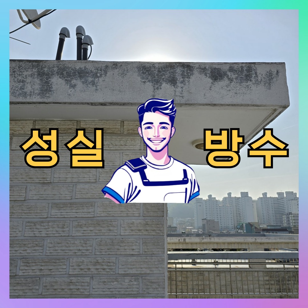경기 수원시 영통구 매탄동 다세대 빌라 우레탄방수 시공 전 상태 - 성실방수