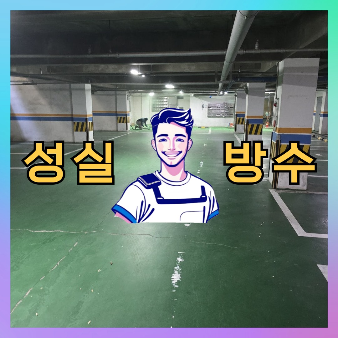 경기 수원시 영통구 영통동 빌딩 주차장 주차장도색 시공 전 상태 - 성실방수