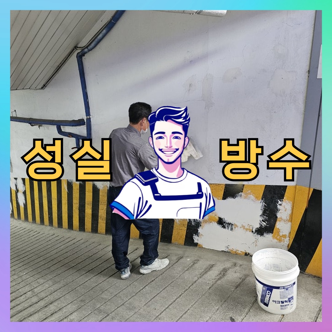 경기 수원시 영통구 망포동 다세대 빌라 외벽발수 시공 전 상태 - 성실방수