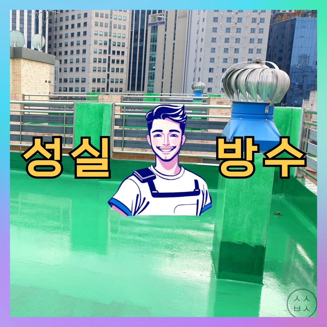 경기 수원시 영통구 신동 다세대 빌라 슁글방수 시공 전 상태 - 성실방수