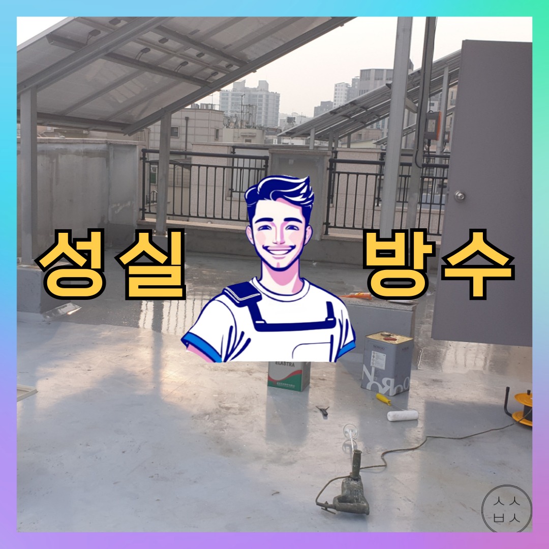 경기 수원시 영통구 원천동 다세대 빌라 방수업체 시공 전 상태 - 성실방수